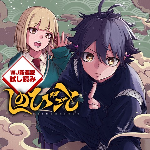 しのびごと／週刊少年ジャンプ新連載試し読み