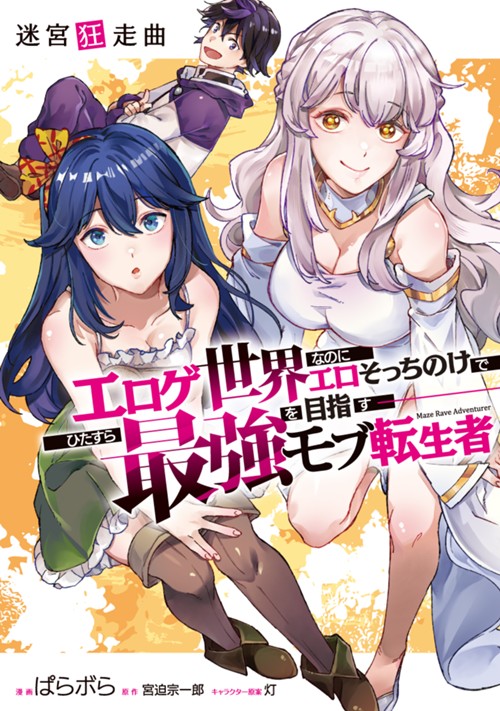 迷宮狂走曲　～エロゲ世界なのにエロそっちのけでひたすら最強を目指すモブ転生者～ ぱらボら/宮迫宗一郎/灯