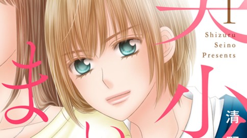 美少年 いただきました 清野静流 ｌｅｓｓｏｎ １ 天使がいるぅ コミックdays