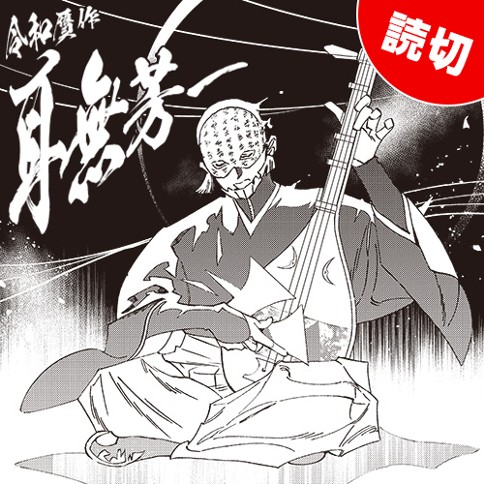 令和贋作耳無芳一