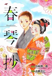春琴抄 のサムネイル