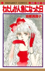 わたしが人魚になった日 のサムネイル