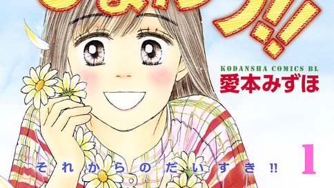 ひまわり それからのだいすき 愛本みずほ 第３７話 菊花ちゃん コミックdays