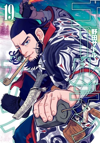 ゴールデンカムイ 19 - 野田サトル | 少年ジャンプ＋