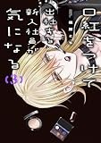 口紅をつけて出社する新入社員が気になる（3） (comic POOL)