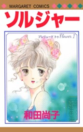 プレリュード トゥ Flower 1 ソルジャー のサムネイル