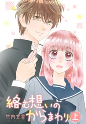 絡む想いのからまわり 上 のサムネイル