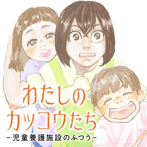 わたしのカッコウたち 児童養護施設のふつう 大須賀こすも 第一話 くらげバンチ