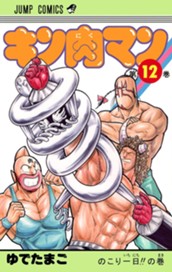 キン肉マン 12 のサムネイル