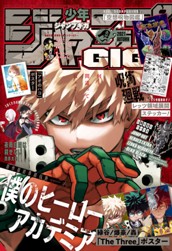 ジャンプGIGA 2021 AUTUMN のサムネイル