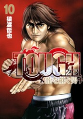 TOUGH 龍を継ぐ男 10 のサムネイル