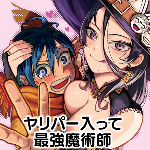 ヤリパー入って最強魔導士