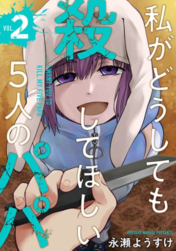 私がどうしても殺してほしい5人のパパ　2巻【電子限定】