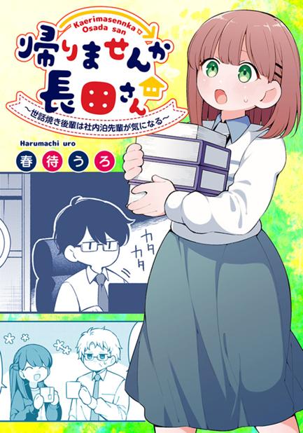 帰りませんか長田さん～世話焼き後輩は社内泊先輩が気になる～ 第6話