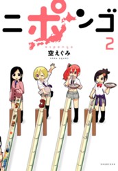 ニポンゴ 2 のサムネイル