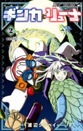 ギンカとリューナ 2 のサムネイル