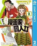 打ち切られ漫画家と同人女 2 (ジャンプコミックスDIGITAL)