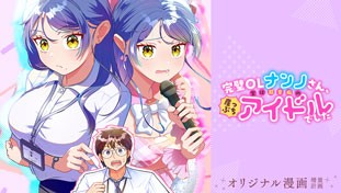 完璧OLナンノさん、実は超音痴の崖っぷちアイドルでした