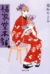 福家堂本舗 2 のサムネイル