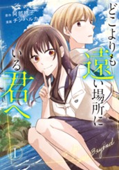 どこよりも遠い場所にいる君へ 1 のサムネイル