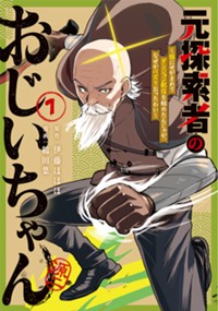 元探索者のおじいちゃん～孫にせがまれてダンジョン配信を始めたんじゃが、なぜかバズりおったわい～ 1