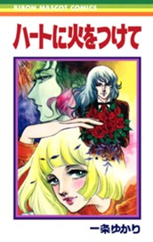 ハートに火をつけて のサムネイル