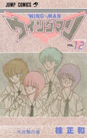ウイングマン 12 のサムネイル