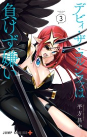 デビィ・ザ・コルシファは負けず嫌い 3 のサムネイル