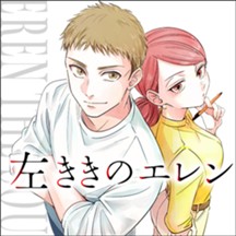 左ききのエレン