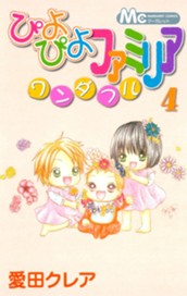 ぴよぴよファミリア ワンダフル 4 のサムネイル