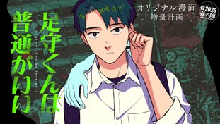 足守くんは普通がいい