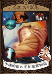 手塚治虫の旧約聖書物語 3 イエスの誕生 のサムネイル