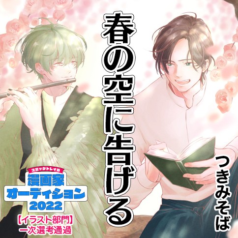 春の空に告げる