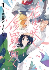花は咲く、修羅の如く 1 のサムネイル