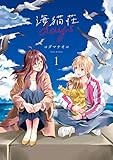 海猫荘days: 1【イラスト特典付】 (百合姫コミックス)