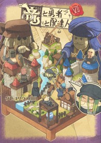 竜と勇者と配達人 7 (ヤングジャンプコミックス)