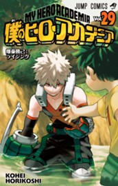 僕のヒーローアカデミア 29 のサムネイル