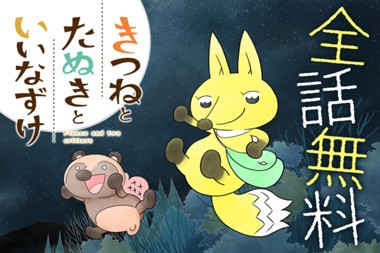 きつねとたぬきといいなずけ