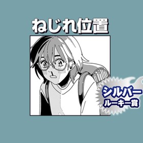 ねじれ位置 2021年4月期シルバールーキー賞 柚 少年ジャンプ