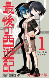 最後の西遊記 1 のサムネイル