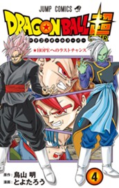 ドラゴンボール超 4 のサムネイル