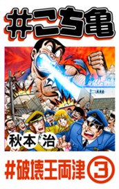 #こち亀 163 #破壊王両津‐3 のサムネイル