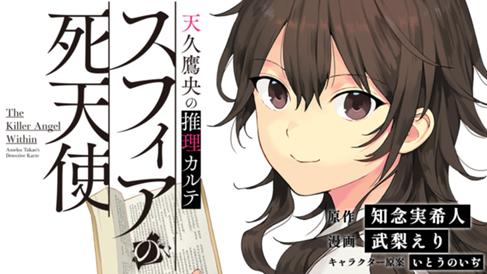 天久鷹央の推理カルテ スフィアの死天使