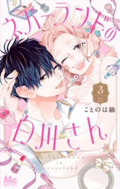 ネバーランドの白川さん 3 のサムネイル