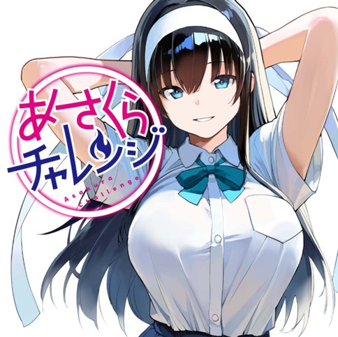あさくらチャレンジ