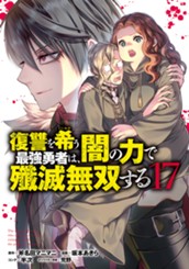 復讐を希う最強勇者は、闇の力で殲滅無双する 17 のサムネイル