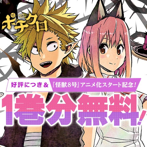 ポチクロ