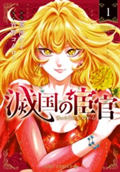 滅国の宦官 1 のサムネイル