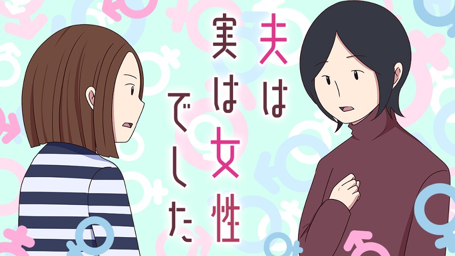 夫は実は女性でした