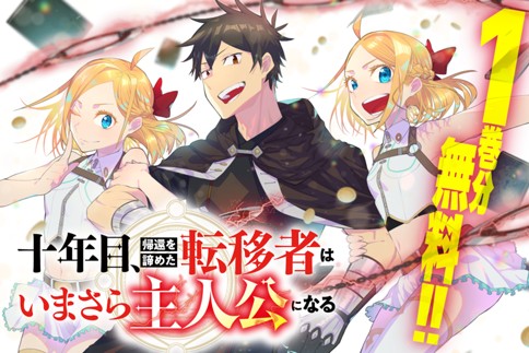 十年目、帰還を諦めた転移者はいまさら主人公になる